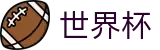 2026世界杯赔率 - 官方中文入口